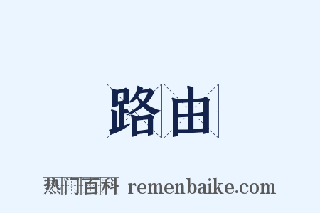 路由是什么意思的图片